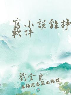 写小说能挣钱的软件
