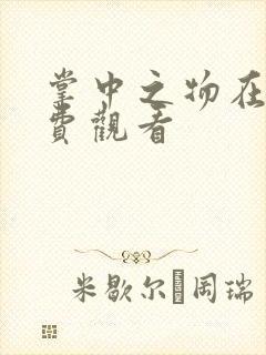 掌中之物在线免费观看
