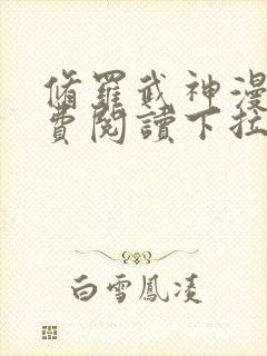 修罗武神漫画免费阅读下拉式6漫画