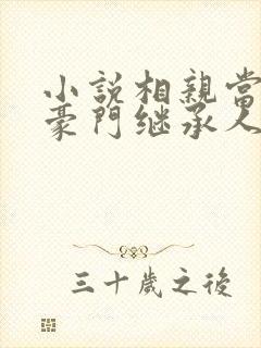 小说相亲当天,豪门继承人拉着我领证免费