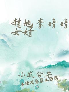 赵旭李晴晴超级女婿