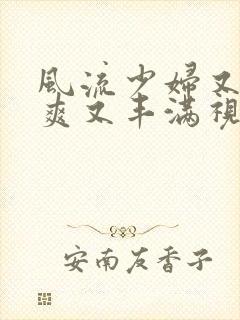 风流少妇又紧又爽又丰满视频
