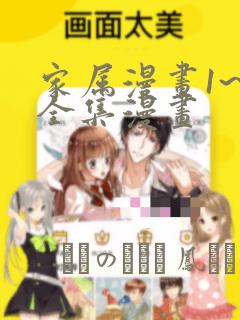 家属漫画1~6全集漫画：结局+番外