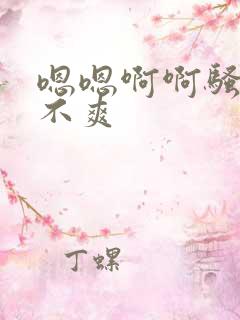 嗯嗯啊啊骚货爽不爽