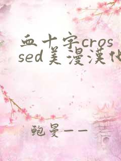 血十字crossed美漫汉化免费观看