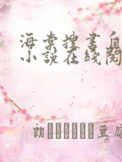 海棠搜书自由的小说在线阅读