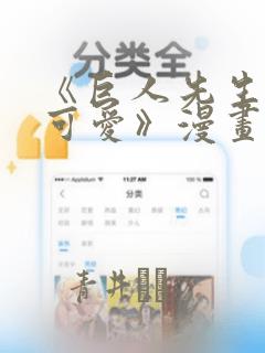 《巨人先生超级可爱》漫画