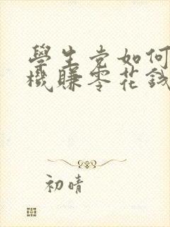 学生党如何用手机赚零花钱