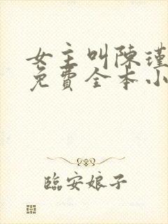 女主叫陈瑾宁的免费全本小说