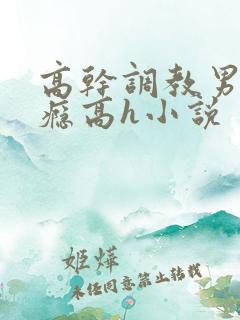 高干调教男男性瘾高h小说