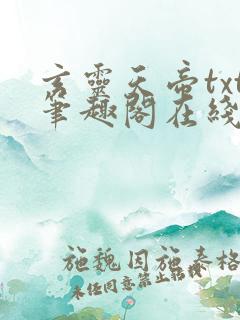 玄灵天帝txt笔趣阁在线阅读