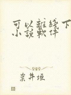 可以离线下载的小说软件