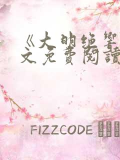 《大明绝响》全文免费阅读无弹窗