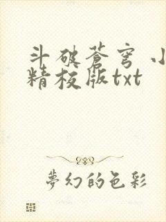 斗破苍穹 小说精校版txt