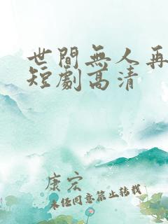 世间无人再似我短剧高清