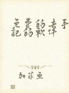 免费的去手写笔记的软件