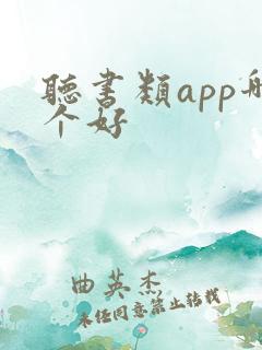 听书类app哪个好