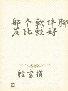 哪个软件聊天交友比较好