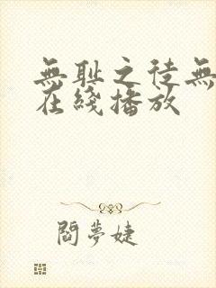 无耻之徒无删减在线播放