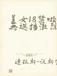 美女18禁啪啪无遮挡激烈网站