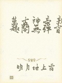 万古神帝 新笔趣阁无弹窗