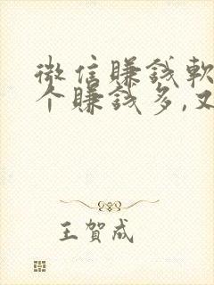 微信赚钱软件哪个赚钱多,又安全