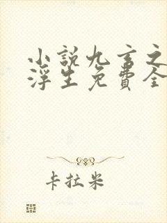 小说九玄之王叶浮生免费全文阅读