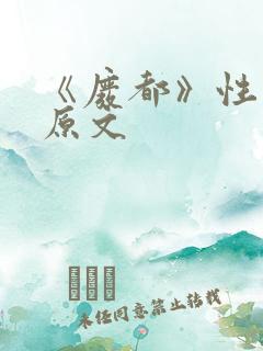 《废都》性描写原文