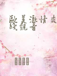 欧美激情爽片在线观看