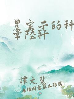 农家子的科举日常陆轩