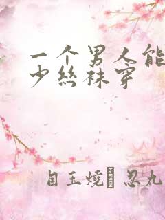 一个男人能买多少丝袜穿