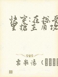 快穿:在总受文里抢主角攻np
