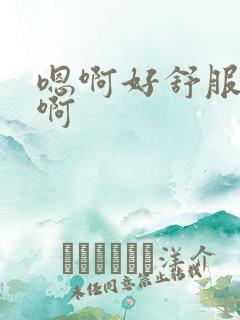 嗯啊好舒服用力啊