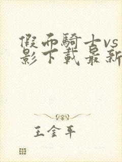 假面骑士vs火影下载最新版