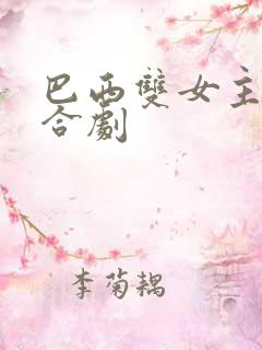 巴西双女主剧百合剧