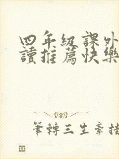 四年级课外书必读推荐快乐读书吧