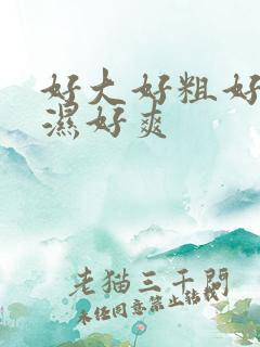 好大好粗好硬好湿好爽
