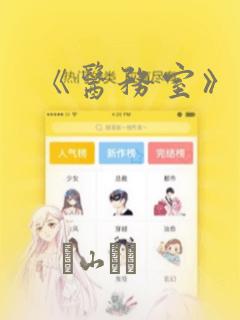 《医务室》漫画：结局+番外