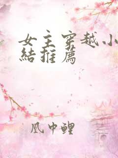 女主穿越小说完结推荐 女主穿越小说完结推荐
