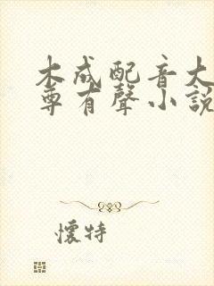 木成配音大爱仙尊有声小说在哪里听