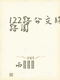 122路公交线路图