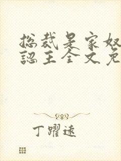 总裁是家奴,我认主全文免费阅读