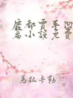 废都贾平凹著长篇小说免费阅读