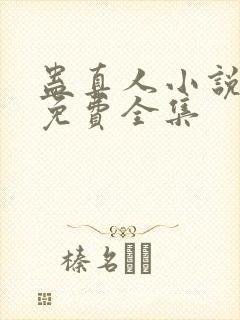 蛊真人小说听书免费全集