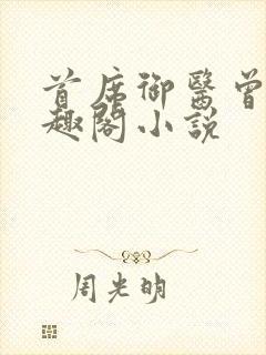 首席御医曾毅笔趣阁小说