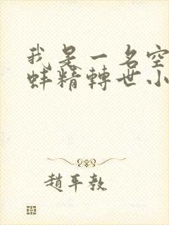 我是一名空姐,蚌精转世小说