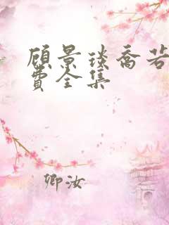顾景琰乔若星免费全集 顾景琰乔若星免费全集