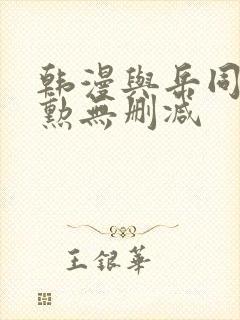 韩漫与岳同屋政勋无删减