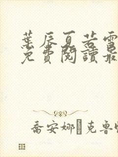 叶辰夏若雪小说免费阅读最新章节无弹窗
