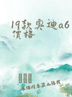 19款奥迪a6价格